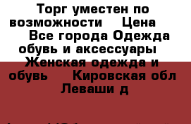 Торг уместен по возможности  › Цена ­ 500 - Все города Одежда, обувь и аксессуары » Женская одежда и обувь   . Кировская обл.,Леваши д.